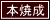 本焼成