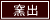 窯出