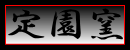 定園窯